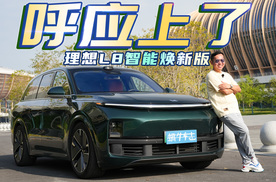 全运会正在热播，让它陪我去打卡! 试驾理想L8智能焕新版