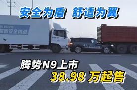 安全为盾 舒适为翼 腾势N9上市 38.98万起售