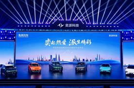 行业｜东风奕派科技战略升级 整合三大品牌核心资源
