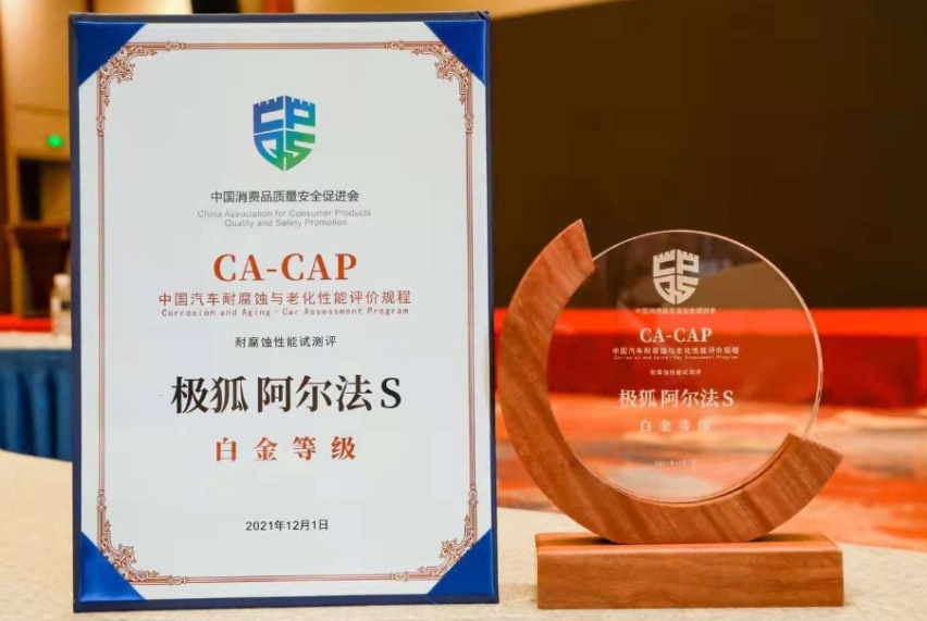 获CA-CAP白金奖，极狐堪称造车新势力中的一股清流