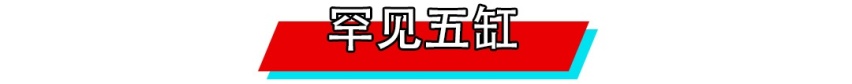 缸数越多越牛？卖200万的3缸车要哭晕了！