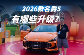 售价厚道，实拍2026款名爵5，新增两款配色，配置升级，能入手？