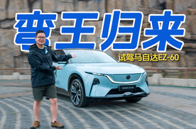 试驾马自达EZ-60：就是这个味！那个“弯道王”回来了