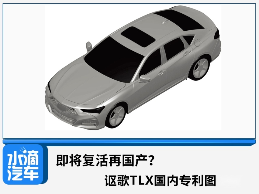即将复活再国产？讴歌TLX国内专利图曝光