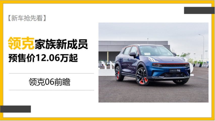 【新车抢先看】领克家族新秀 定位小型SUV 领克06前瞻