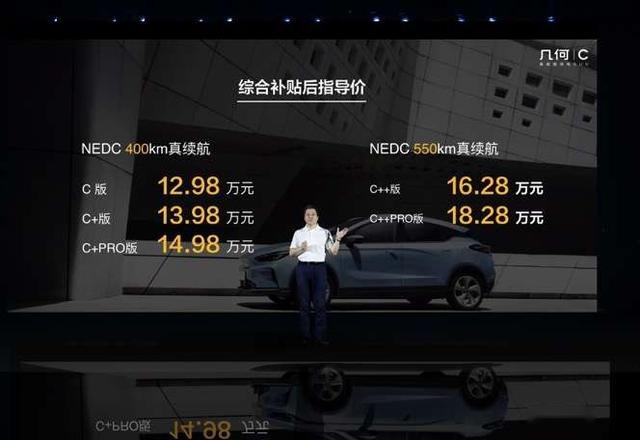 纯电汽车领域新添一员猛将！几何C正式上市，定价12.98—18.28万