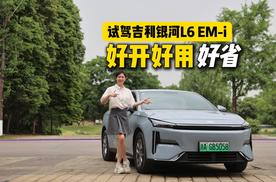试驾吉利银河L6 EM-i，不止省油那么简单！