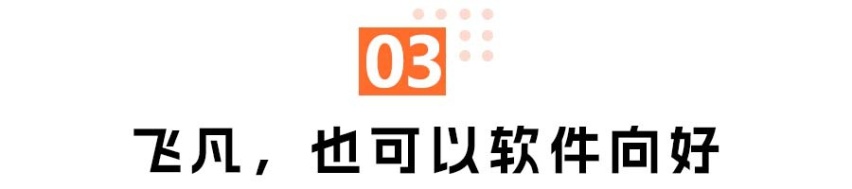 飞凡F7：舒适之上，我会的更多！