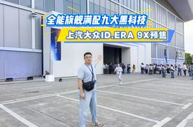 全能旗舰满配九大黑科技 上汽大众ID.ERA 9X预售