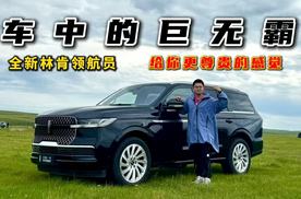 车中的巨无霸！全新林肯领航员，给你更尊贵的感觉
