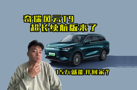 不到15万的满配中型插混SUV？风云T9超长续航版来了