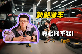 维修成本达燃油车2倍，新能源车后市场困境与破局