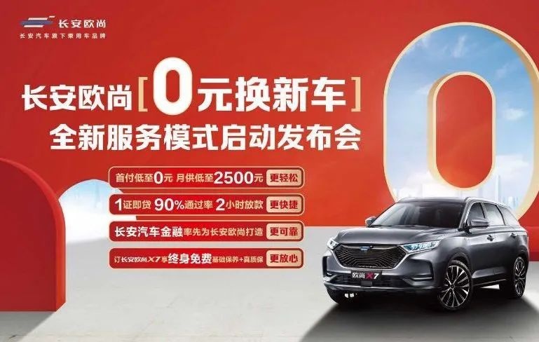 推“0元换新车”服务，存量市场竞争下，长安欧尚汽车再发大招！