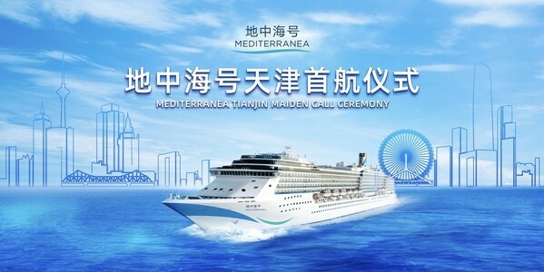 地中海号天津首航仪式