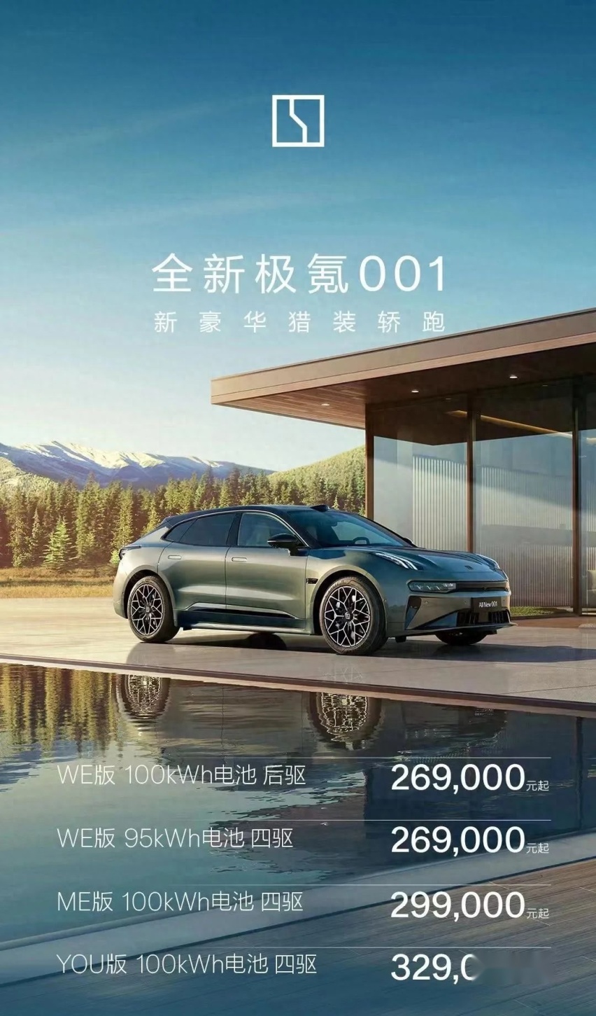 【E汽车】26.9万起售的全新极氪001，让小米SU7如何接招？