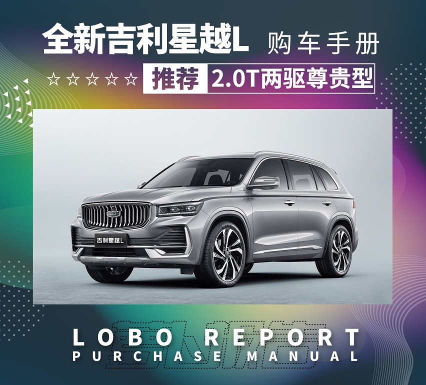 吉利星越L上市！买15万这款才超值