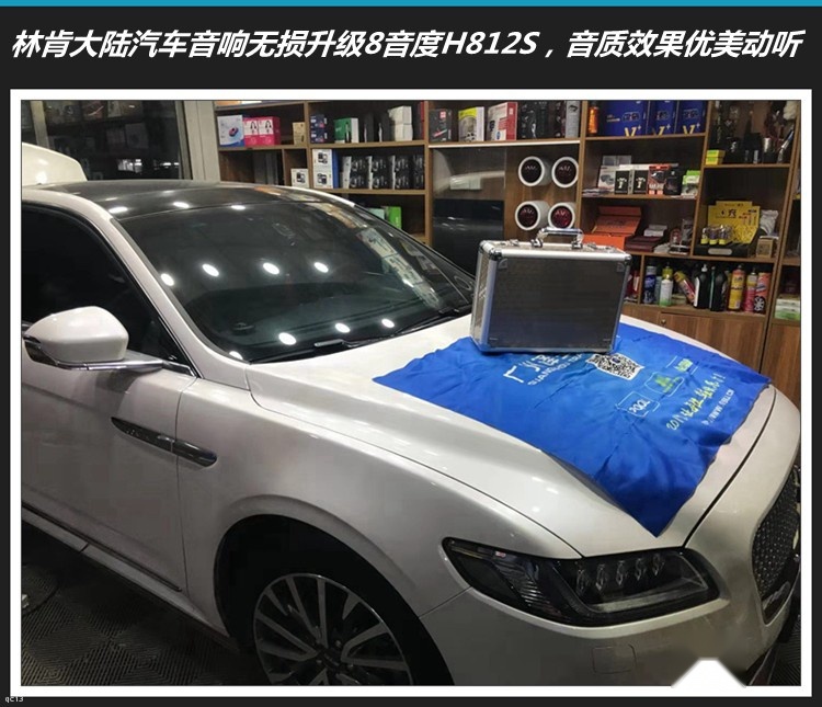林肯大陆汽车音响无损改装升级8音度H812S，音质效果更动听