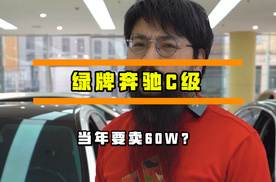 奔驰C级里的韭菜之王，你见过吗？配置逆天，当年卖60万，关键还是个绿牌