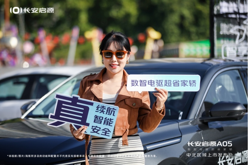 “数智电驱超省新家轿”长安启源A05中北区域上市发布会圆满成功