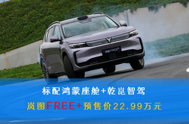 岚图FREE+预售价22.99万元 标配鸿蒙座舱+乾崑智驾