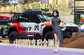 猛士汽车亮相GT Show，解锁“中国的变形金刚”！