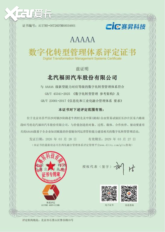 北汽福田获“两化融合管理体系”与 “数字化转型管理体系”5A级评定
