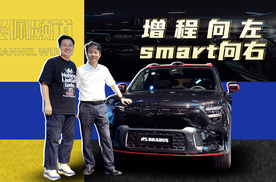 大家都在做增程，smart为何押宝EHD超级电混？ | 吴佩频道