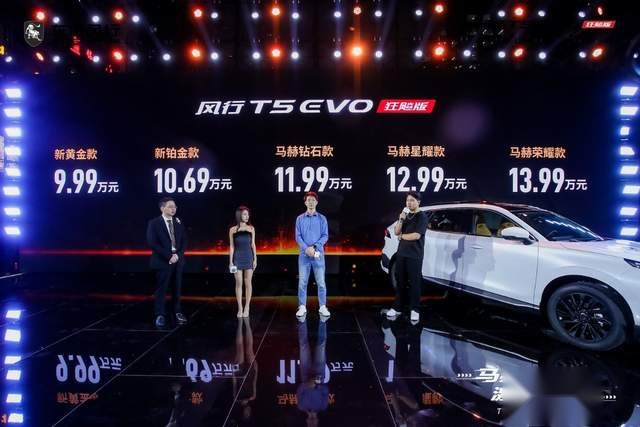 9.99万元起,风行T5 EVO狂飚版上市,敢与百万超跑PK颜值