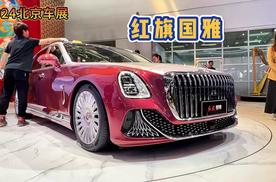 2024北京车展：典雅与科技融为一体 新时代的红旗品牌