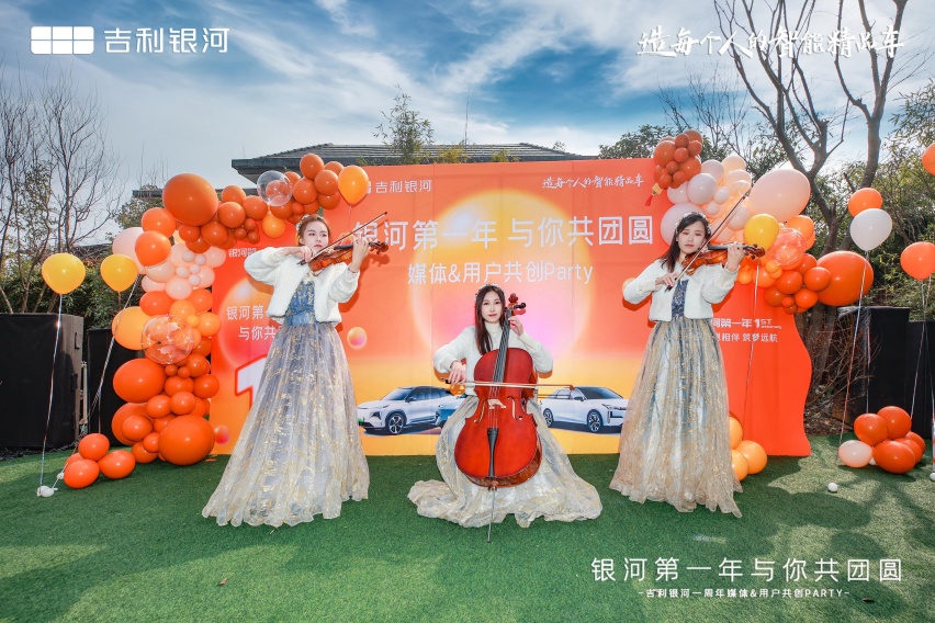 “与你共团圆”吉利银河品牌一周年庆