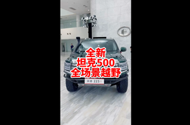 全新坦克500谁说只能越野 它是全场景都能用的全能好车