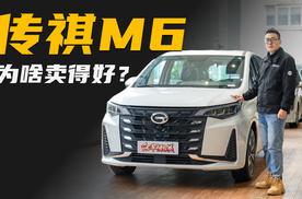 10万出头的奶爸MPV，传祺M6为啥卖得好？