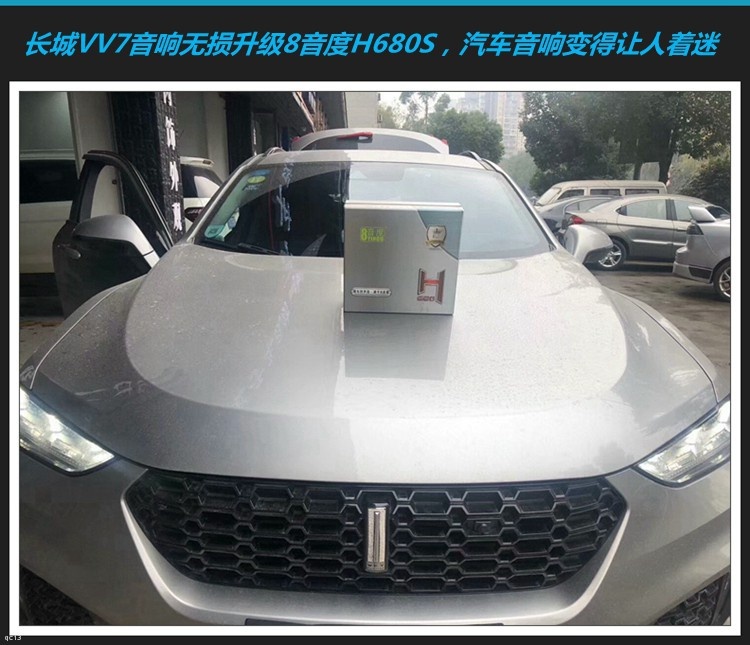 长城VV7汽车音响无损升级8音度H680S，让爱车音乐更动听