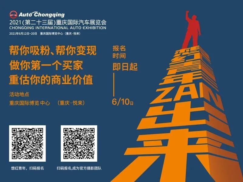 2021重庆车展给你盛大舞台，想红你就来！