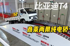 商乘两用，比亚迪T4给纯电轿卡打样儿