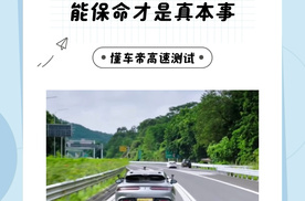 辅助驾驶不是炫技，能保命才是真本事