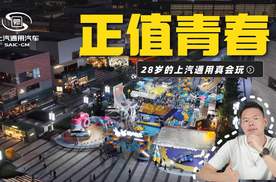年轻就该闯，28岁的上汽通用居然这么玩儿！