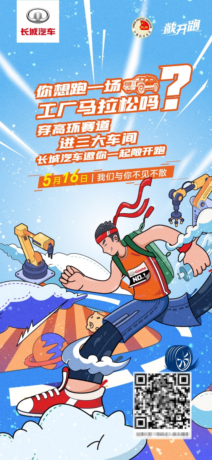 潮玩当道 科技赋能 长城汽车智慧工厂马拉松激情重燃