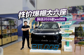 不到20万享受30万级产品力，探店2026款东风奕派eπ008六座版