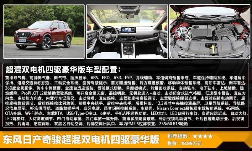 东风日产超混电驱奇骏上市 售18.99万起，两款车型怎么选更划算？