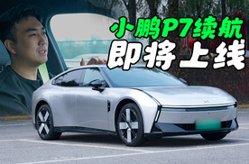 小鹏P7续航，全程无广，即将来袭