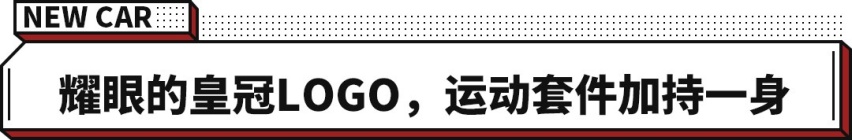 曾经的王者正式回归！耀眼LOGO+超大空间 丰田皇冠陆放上市！