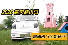 2026款奔腾小马，暑期出行全能搭子