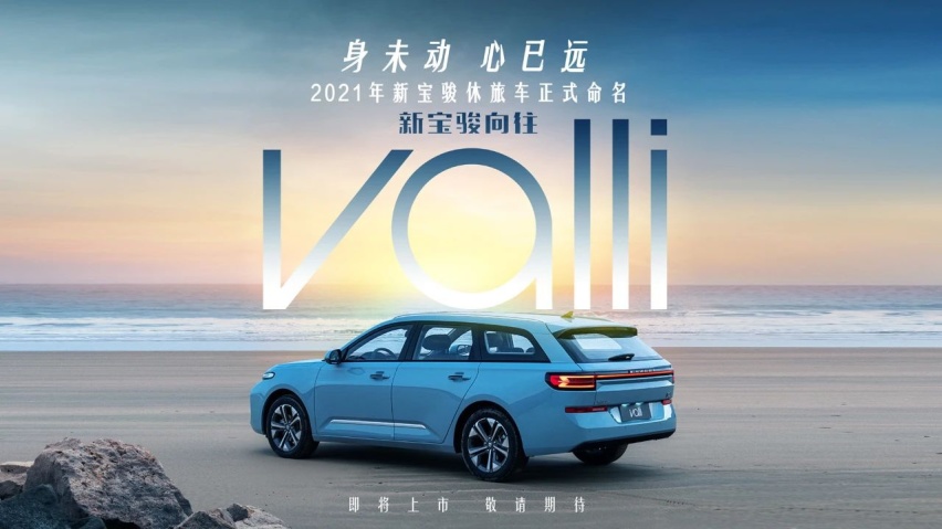 官宣：新宝骏休旅车正式命名为Valli，中文名“向往”