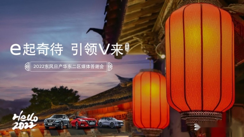 e起奇待 引领V来 2022东风日产华东二区媒体答谢会安徽站