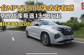 让SUV失去存在感！库斯途13.98万起降维打击了谁？