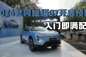 入门即满配，2026款阿维塔07开启预售，2000元抵5000元限时权益
