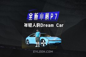 年轻人的Dream Car？全新小鹏P7：这智能轿跑开起来也