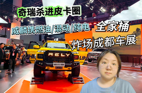 奇瑞杀进皮卡圈！威麟携“全家桶”炸场成都车展