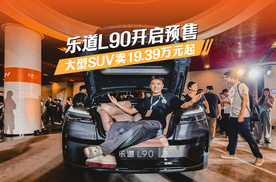 大型SUV卖19.39万元起！乐道L90开启预售